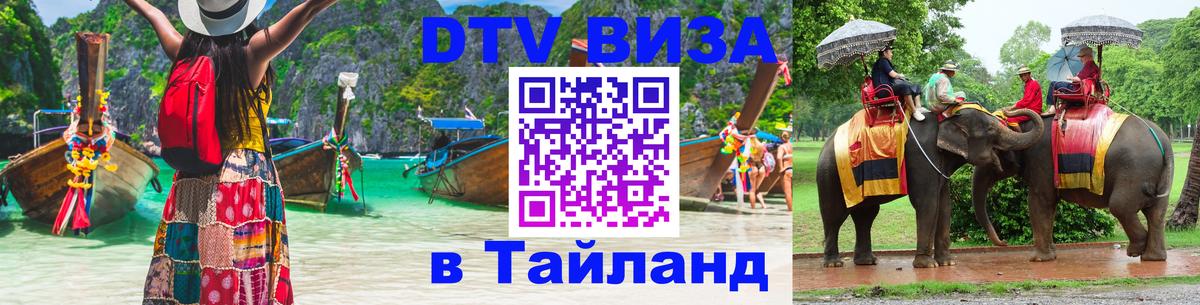Оформить DTV визу в Тайланд Пхукет 
