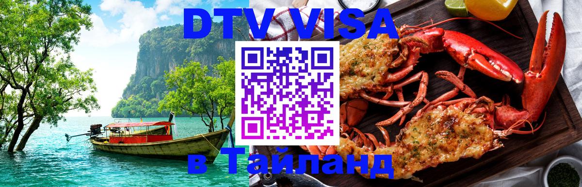 Стоимость и условия DTV визы — оформление в Таиланд под ключ - Пхукет  20.11.2025 
